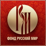 Фонд «Русский мир»