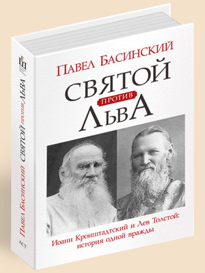 Павел Басинский. Святой против— Льва. М.: АСТ, 2013.