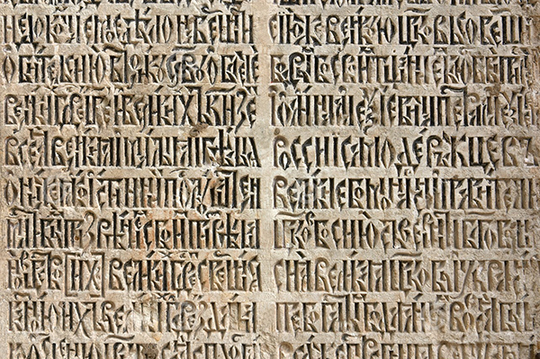 Кириллическая надпись на камне