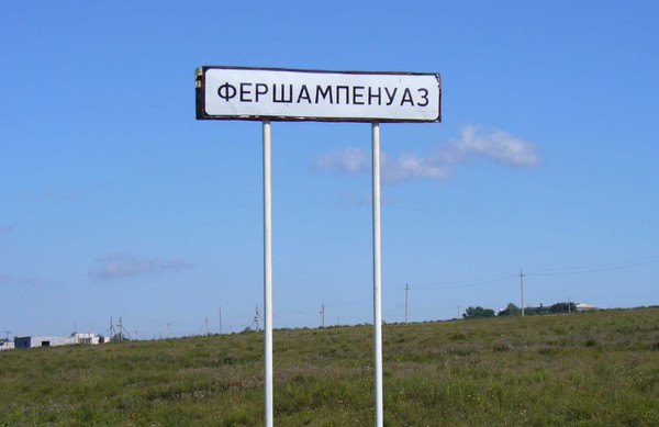 Село Фершампенуаз Челябинской обл.