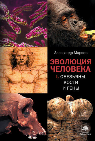 Александр Марков. Эволюция человека. В 2 книгах. — М.: Corpus, 2011