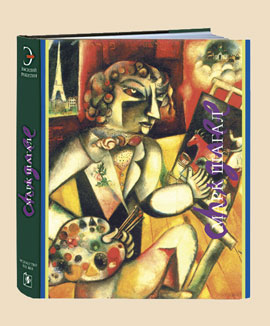 Ракитин В. Марк Шагал: 1887–1985.  – М.: Искусство – ХХI век, 2010.