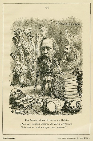 М.Е. Салтыков. Шарж художника А.И. Лебедева. Начало 1880-х годов / Фото: ПРЕДОСТАВЛЕНО М.ЗОЛОТАРЕВЫМ