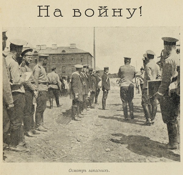 «На войну». Осмотр запасных. Начало Первой мировой войны / Фото: ПРЕДОСТАВЛЕНО М.ЗОЛОТАРЕВЫМ