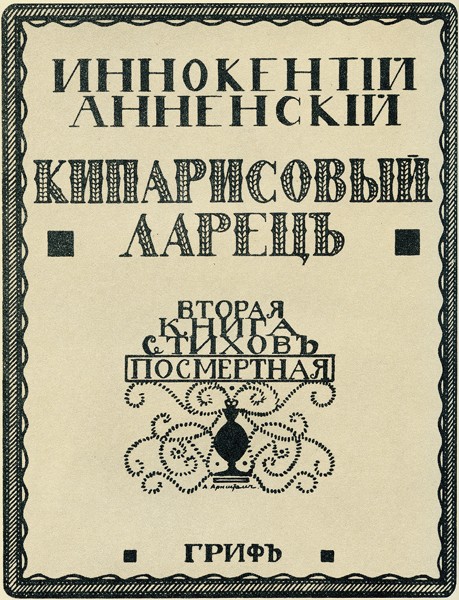 Обложка посмертного издания книги стихов И.Ф. Анненского «Кипарисовый ларец» (М., «Гриф», 1910). Художник А. Арнштам / Фото: ПРЕДОСТАВЛЕНО М.ЗОЛОТАРЕВЫМ