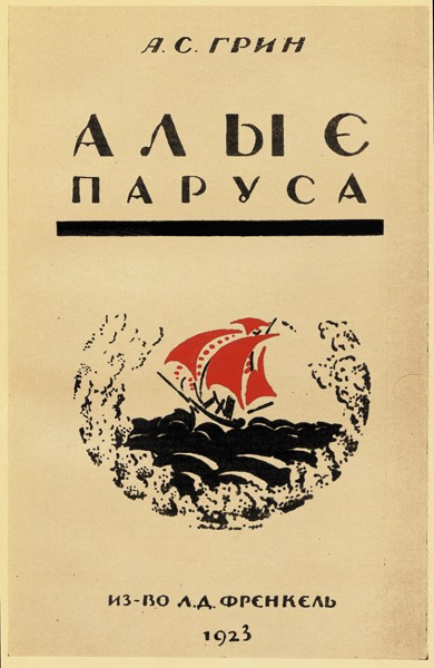Cover of the first edition of Alexander Grin\'s Scarlet Sails, 1923 / Photo provided by M. Zolotarev