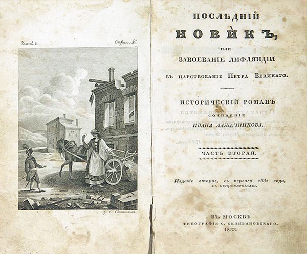 Титульный лист второго издания романа «Последний Новик». Москва. 1833 год / Фото: ПРЕДОСТАВЛЕНО М.ЗОЛОТАРЕВЫМ