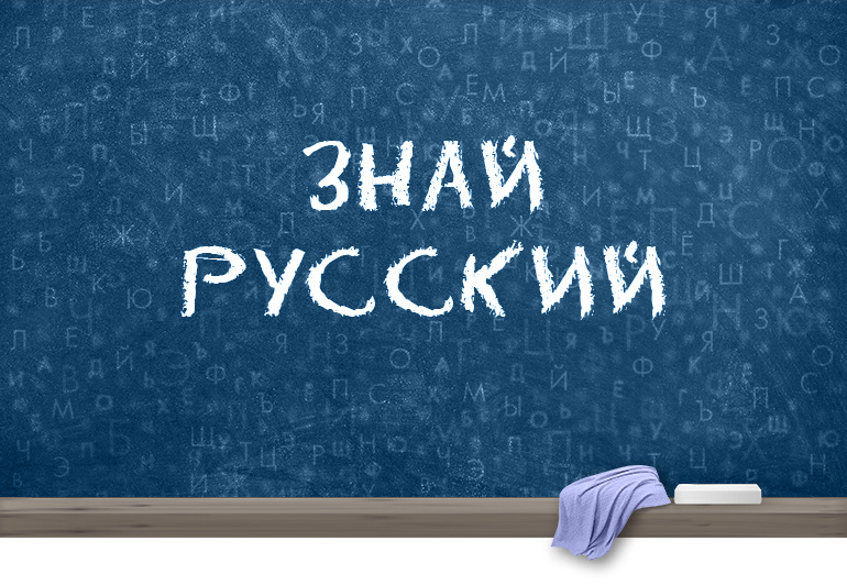 Знай русский! Не/явившиеся, не/законченный. Как пишется НЕ с причастиями?