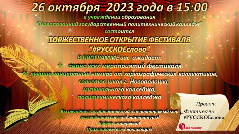 Фестиваль «#Русское слово»