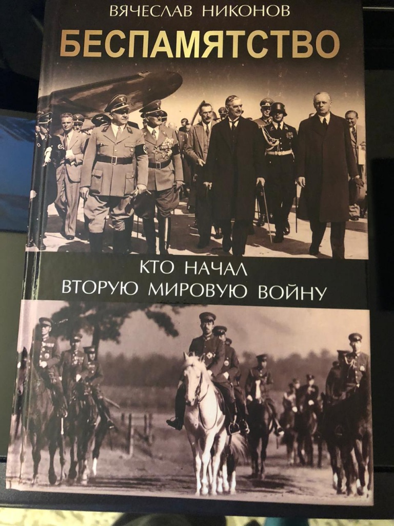 Вышла в свет книга Вячеслава Никонова «Беспамятство. Кто начал Вторую ...