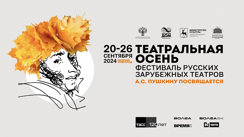 Фото: culture.gov.ru###https://culture.gov.ru/press/news/v_nizhnem_novgorode_proydet_festival_russkikh_zarubezhnykh_teatrov_teatralnaya_osen/