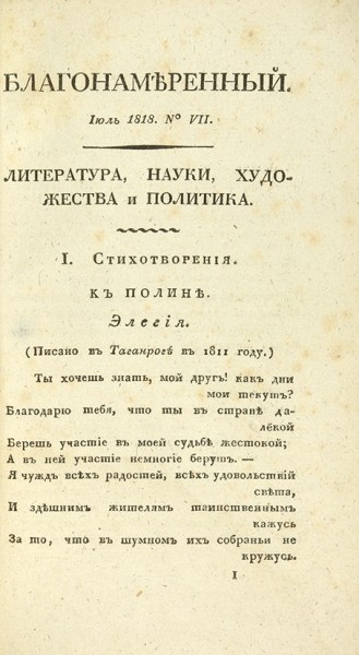 Журнал «Благонамеренный», июль 1818 г. Фото: litfund.ru###https://www.litfund.ru/auction/20/16/
