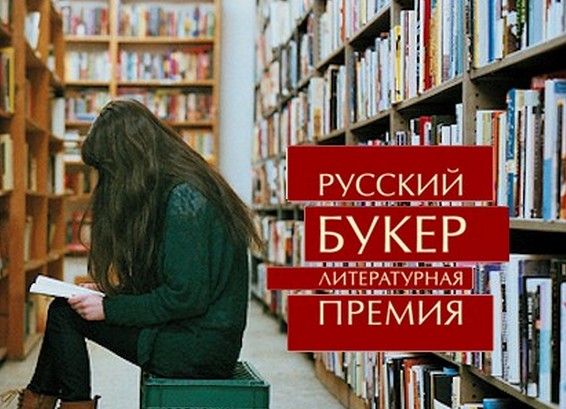 Премия русский букер. Литературная премия русский Букер. Российская Букеровская премия по литературе. Премия «русский Букер» (1994). Студенческий Букер премия.