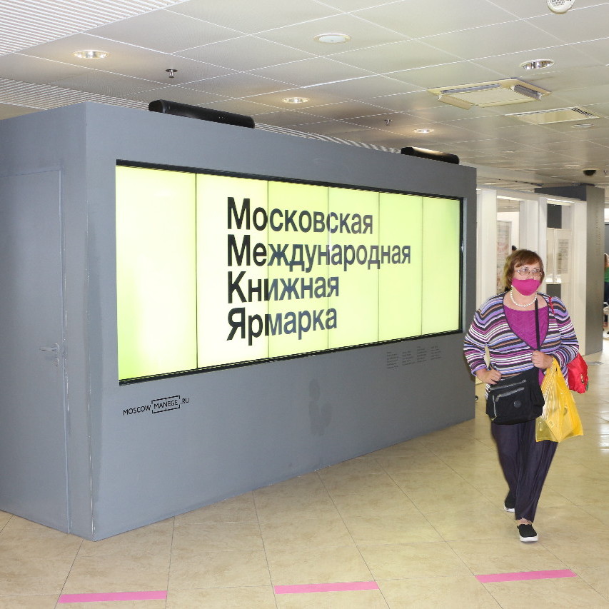 Московская Международная Книжная Ярмарка в Москве