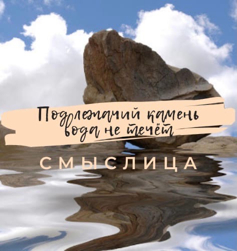 Под лежачий камень вода не. Как понять под лежачий камень вода не течет. Под лежачий камень вода не течёт рисунок. Значение выражения под лежачий камень вода не течет. Под лежачий камень вода не течёт а под катящийся.