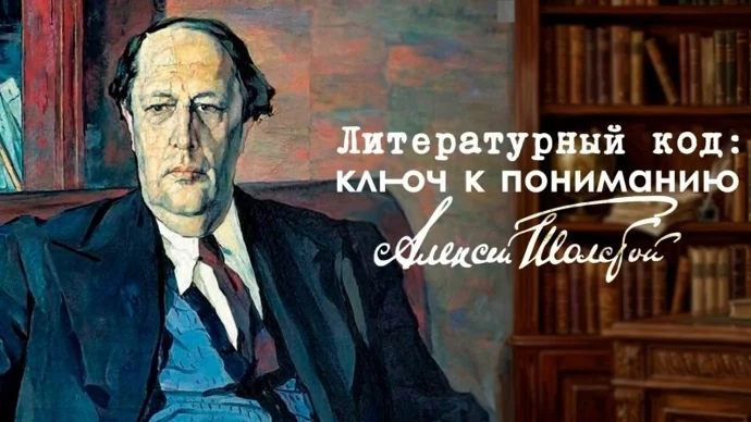 Литературный код: ключ к пониманию. Алексей Толстой