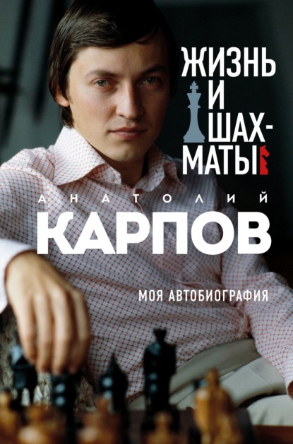  Anatoli Karpov: books, biography, latest update