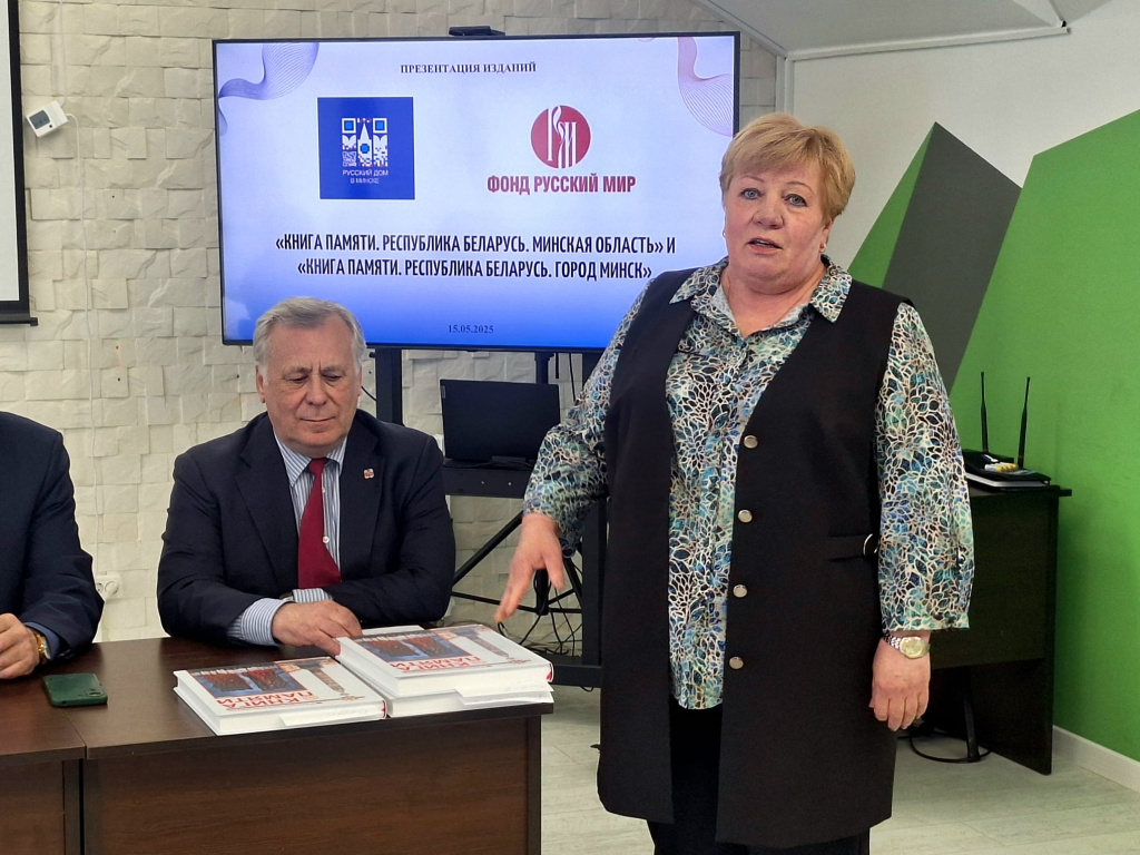 Презентацию 15 мая 2025 г. в Русском Доме в Минске открыла Заместитель руководителя представительства Россотрудничества в Республике Беларусь Наталья Авралева