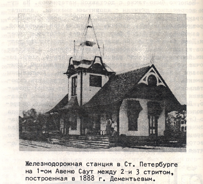Первая железнодорожная станция в Сент-Питерсберге, построенная русским предпринимателем