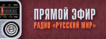 прямой эфир