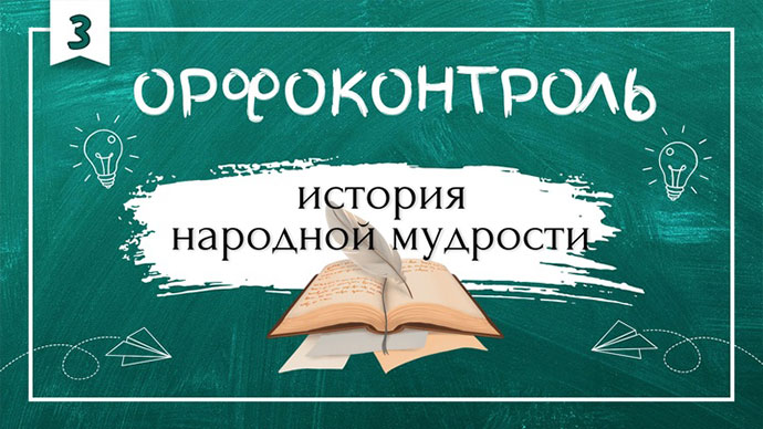 Разберём крылатые выражения и узнаем, как со временем искажался их смысл.