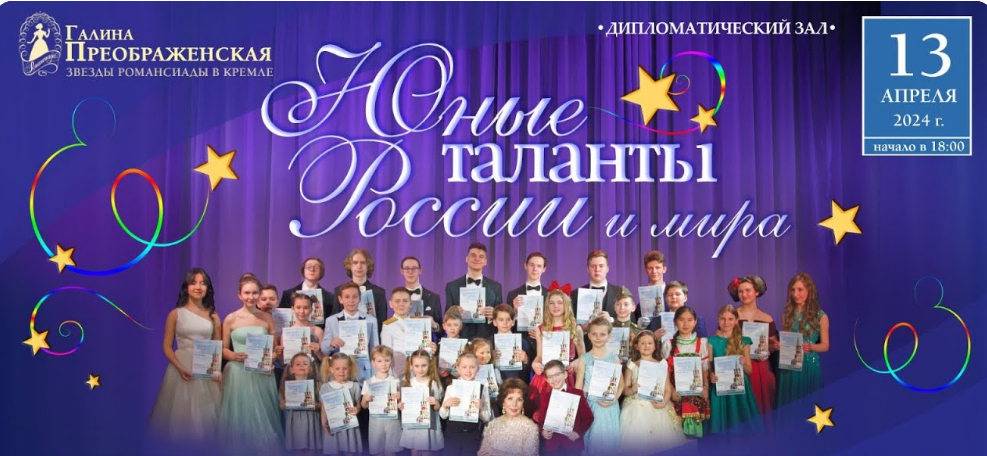 Юные таланты России и мира выступят в Кремлёвском дворце