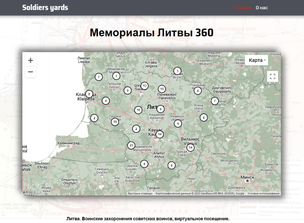 «Мемориалы Литвы 360», скриншот