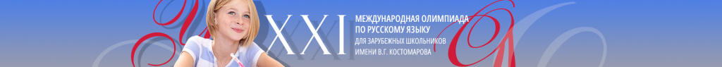 Фото: Институт Пушкина###https://olympiada.pushkininstitute.ru/XXI/