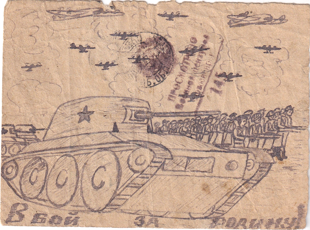 Уникальная самодельная ПК «В бой за Родину» с нарисованным подростком мощным танком со звездой на фоне колонны вооруженных бойцов и эскадрильи наших бомбардировщиков. Карточка была отправлена 26/IV-43 из деревни Ожегино со ст. Россолово Северной ж.д., Ярославской обл. в Новосибирскую обл. без марки, поэтому на неё была наложена 40 коп. доплата (удвоенный тариф открытого простого письма того времени)