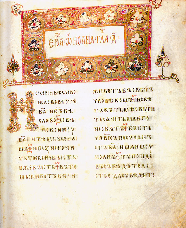 Остромирово Евангелие. Лист 2. Фото: wikipedia.org###https://ru.wikipedia.org/wiki/%D0%9E%D1%81%D1%82%D1%80%D0%BE%D0%BC%D0%B8%D1%80%D0%BE%D0%B2%D0%BE_%D0%95%D0%B2%D0%B0%D0%BD%D0%B3%D0%B5%D0%BB%D0%B8%D0%B5