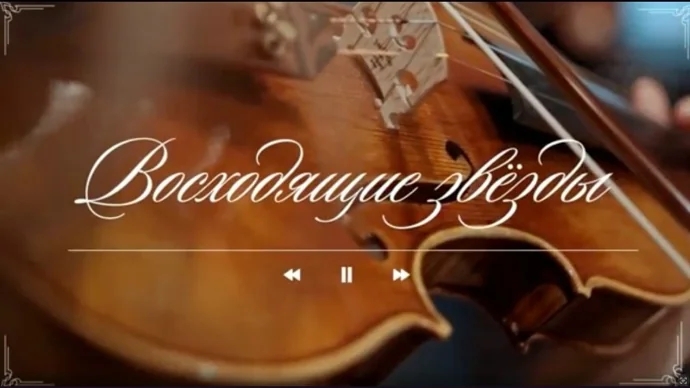 О международном проекте Восходящие звёзды