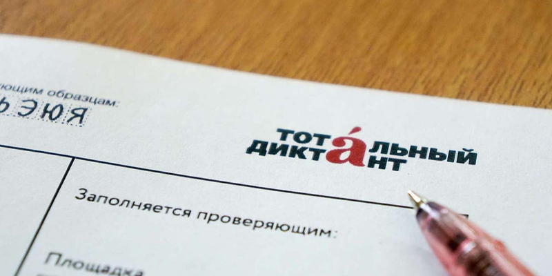 «Тотальный диктант» можно будет написать на языках народов России