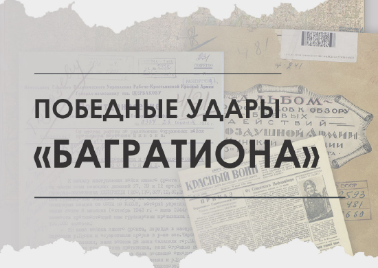 Минобороны РФ запустило проект к 80-летию освобождения Белоруссии