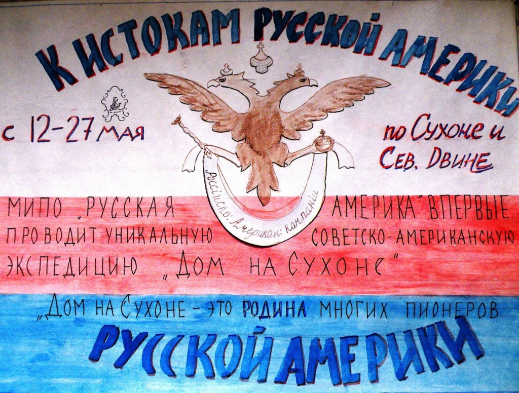 Плакат-приглашение в советско-американскую экспедицию по Русскому северу "К истокам Русской Америки. Дом на Сухоне", состоялась в мае 1991 года. Тогда же состоялся и первый перезвон колоколов  между г. Тотьма и Фортом-Росс