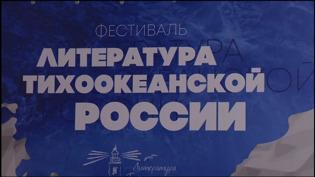 Фото: стоп-кадр / Культурно. Фестиваль «Литература Тихоокеанской России» / Новости / youtube.com###https://www.youtube.com/watch?v=yccmPgS5JbE