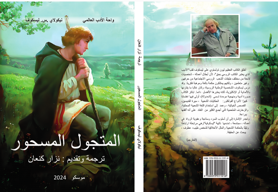 Николай Лесков. Очарованный странник. Фото предоставлено Низаром Канааном 