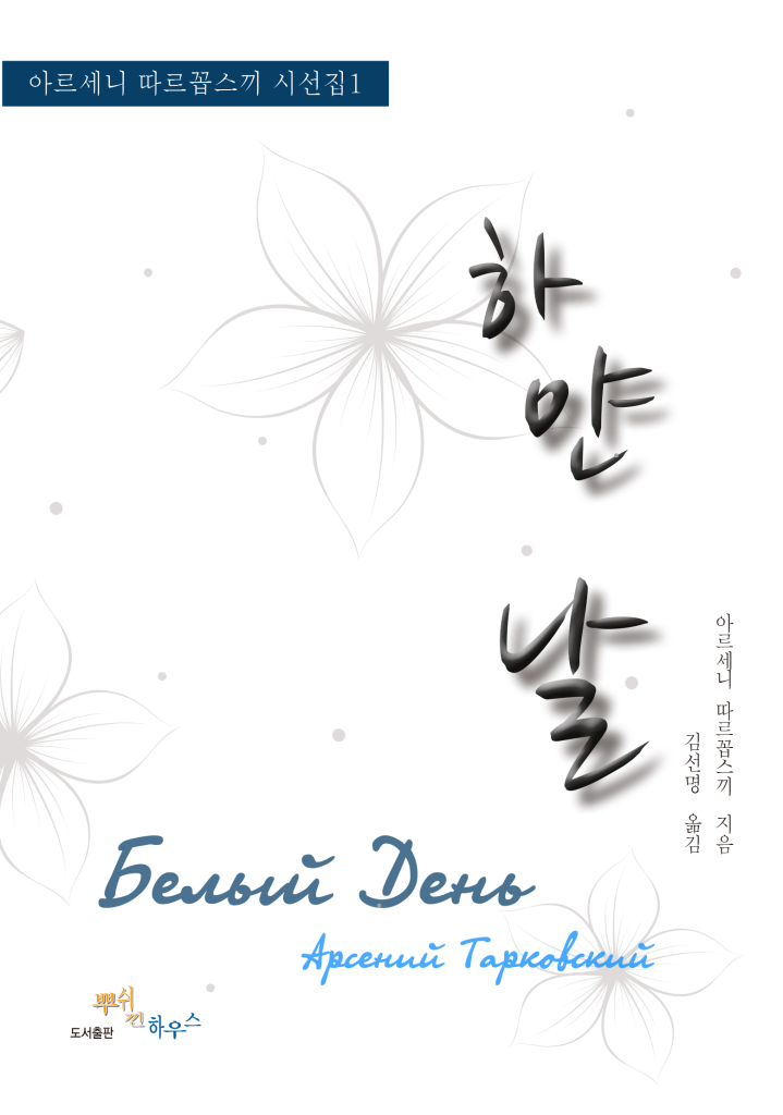 Ким Сон Мён Сборник Арсения Тарковского, переведённый Ким Сон Мён