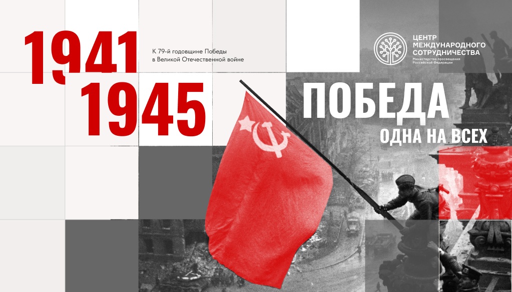 Фото: Центр международного сотрудничества / edu.gov.ru (CC BY 4.0)###https://edu.gov.ru/press/8419/rossiyskie-pedagogi-za-rubezhom-rasskazhut-inostrannym-shkolnikam-o-velikoy-otechestvennoy-voyne Фото: Центр международного сотрудничества / edu.gov.ru (CC BY 4.0)###https://edu.gov.ru/press/8419/rossiyskie-pedagogi-za-rubezhom-rasskazhut-inostrannym-shkolnikam-o-velikoy-otechestvennoy-voyne