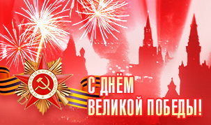 80 лет Великой Победе