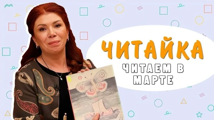 Читайка: читаем в марте!