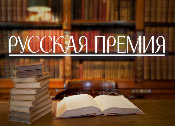 Русская премия
