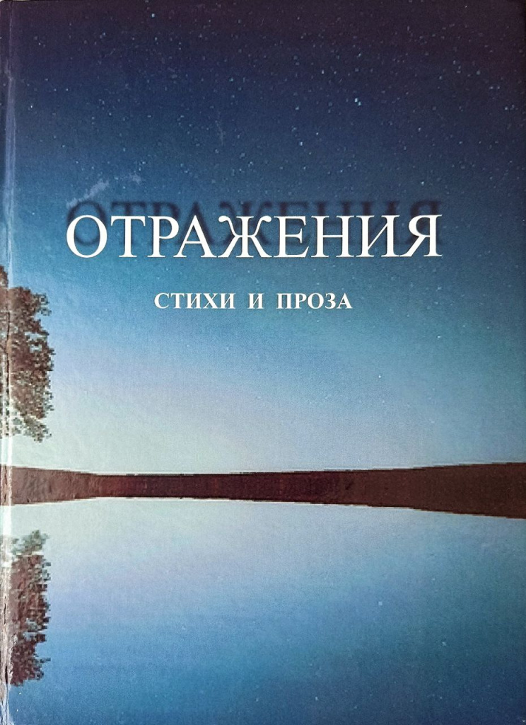 Сборник "Отражения". Фото предоставлено Татьяной Грушиной