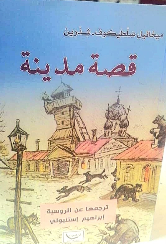 "История одного города" на арабском в переводе Ибрагима Истанбули