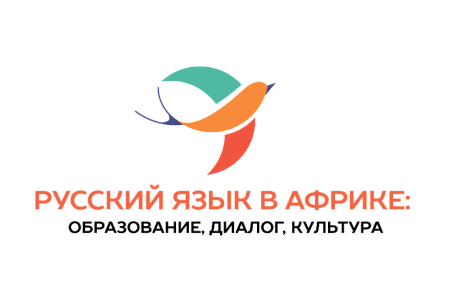 Русский язык в Африке: новый проект для преподавателей-русистов