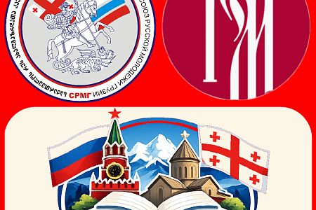 В Грузии завершились курсы русского языка, организованные Союзом русской молодёжи Грузии