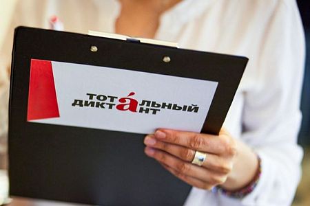 Во многих странах открылись курсы подготовки к Тотальному диктанту