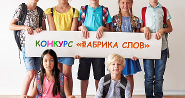 В Париже завершился приём заявок на V конкурс «Фабрика слов» для детей соотечественников за рубежом