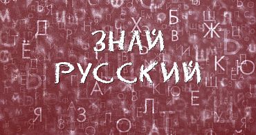 Знай русский! Можно ли говорить «продляю»?