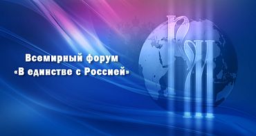Итоговая резолюция Всемирного форума «В единстве с Россией»
