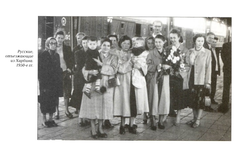 Уезжающие русские на вокзале в Харбине, 1950-е гг. Фото из книги О. Г. Гончаренко. Русский Харбин. Москва («Вече»), 2009 г.